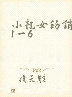 小龙女的销魂夜1一6