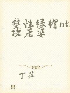 双性绿帽ntr攻老婆