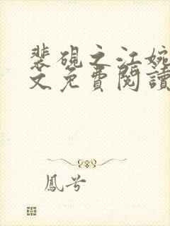 裴砚之江婉月全文免费阅读