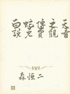 白蛇传之天乩传说免费观看