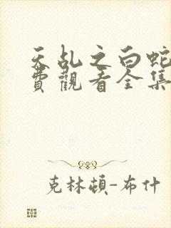 天乩之白蛇传免费观看全集封面