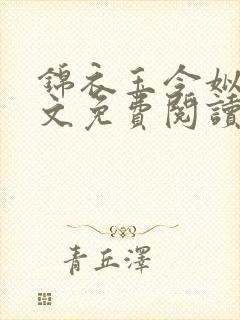 锦衣玉令姒锦全文免费阅读笔趣阁