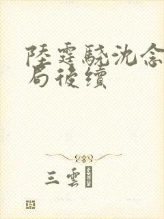 陆霆骁沈念大结局后续封面