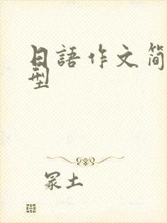 日语作文简单句型