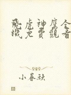 飞虎神鹰全集手机免费观看