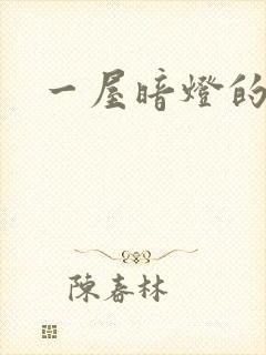 一屋暗灯的番外