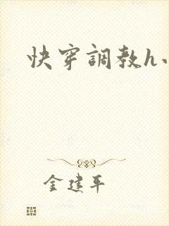 快穿调教h小说封面