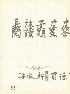 长袜子皮皮课外阅读题及答案封面