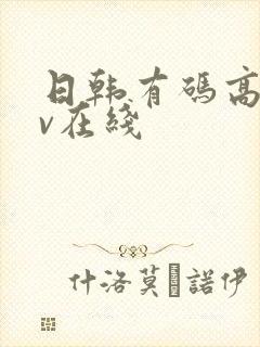 日韩有码高清av在线封面