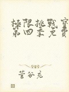 极限挑战宝藏行第四季免费观看