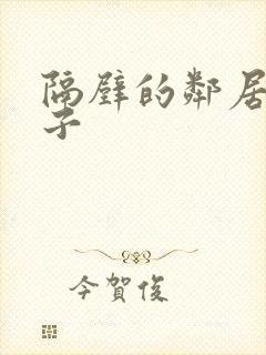 隔壁的邻居的妻子