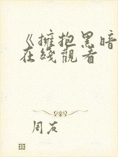 《拥抱黑暗1》在线观看