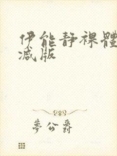 伊能静裸体无删减版封面