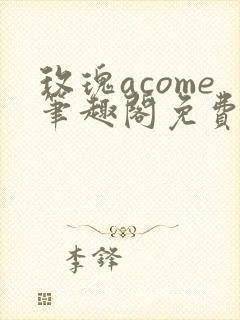 玫瑰acome笔趣阁免费阅读最新章节