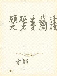 顾延之苏清韵全文免费阅读无弹窗