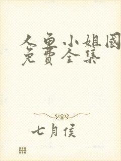 人鱼小姐国语版免费全集