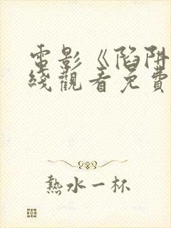 电影《陷阱》在线观看免费高清