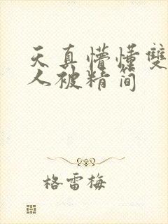 天真懵懂双性美人被精简