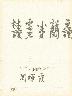 林云小说免费阅读免费阅读封面