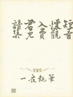 请君入怀短剧全集免费观看高清