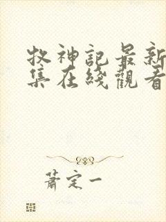 牧神记最新66集在线观看