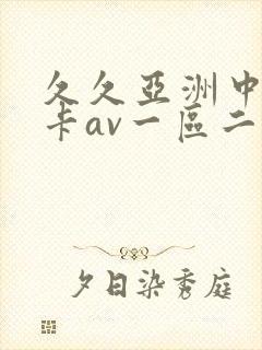 久久亚洲中文不卡av一区二区封面