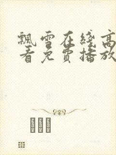 飘雪在线高清观看免费播放电视剧下