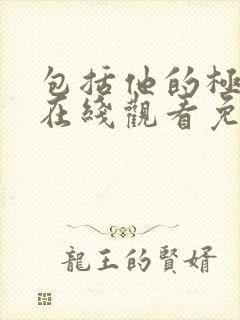 包括他的极限4在线观看免费完整版