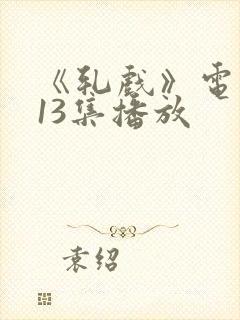 《轧戏》电视剧13集播放