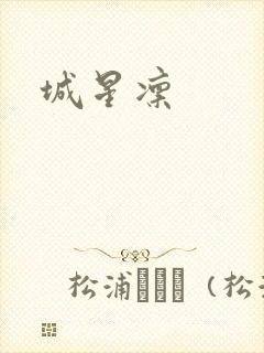 城星凛封面