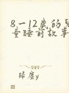 8一12岁的儿童睡前故事