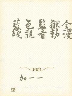 蓝色监狱全集在线观看动漫