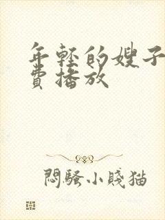 年轻的嫂子2免费播放