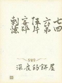 刺客伍六七之记忆碎片第四集封面