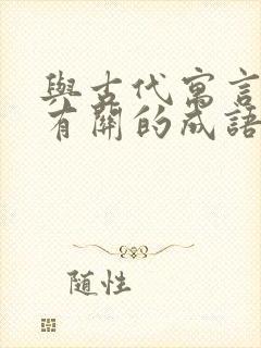 与古代寓言故事有关的成语