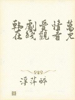 韩剧爱情万万岁在线观看免费全集封面