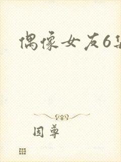 偶像女友6集