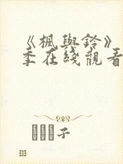 《枫与铃》第一季在线观看免费全集