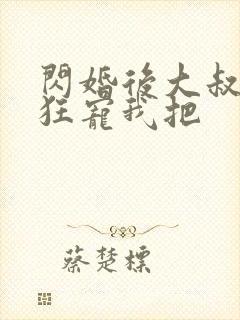 闪婚后大叔每天狂宠我把