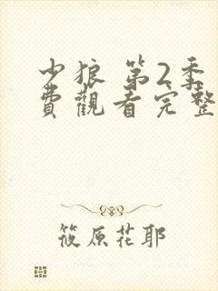 少狼 第2季免费观看完整版高清