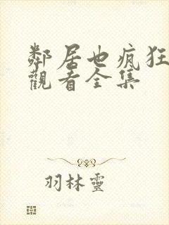 邻居也疯狂免费观看全集封面