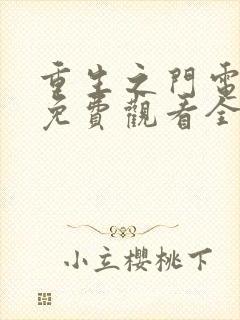 重生之门电视剧免费观看全集在线播放