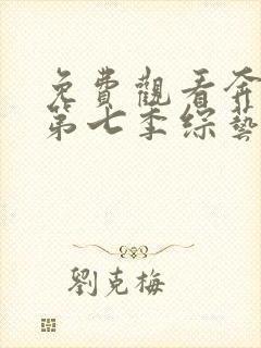 免费观看奔跑吧第七季综艺完整版