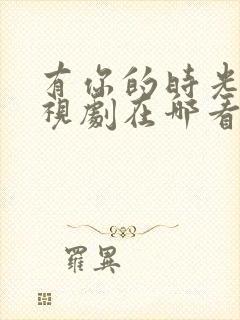 有你的时光里电视剧在哪看