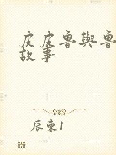 皮皮鲁与鲁西西故事封面