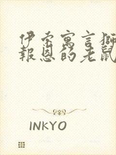 伊索寓言狮子和报恩的老鼠读后感20字