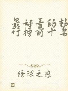 最好看的动漫排行榜前十名