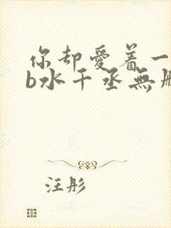 你却爱着一个sb水千丞无删减版全文免费阅读