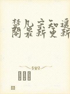 楚凡宋知遥笔趣阁最新更新内容