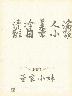 清冷美人沦落受难日常小说免费阅读